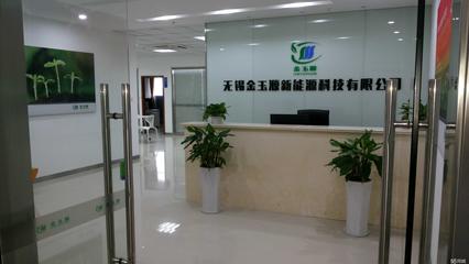 无锡金玉源新能源科技