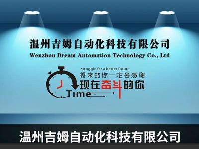 温州吉姆自动化科技--线上推广助力获新发展 已接数百万订单