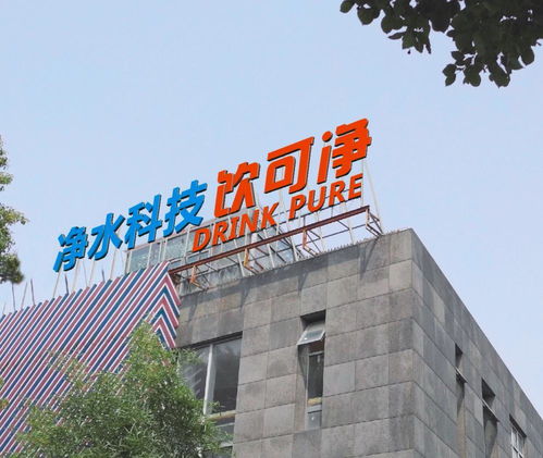 饮可净 上海 净水科技