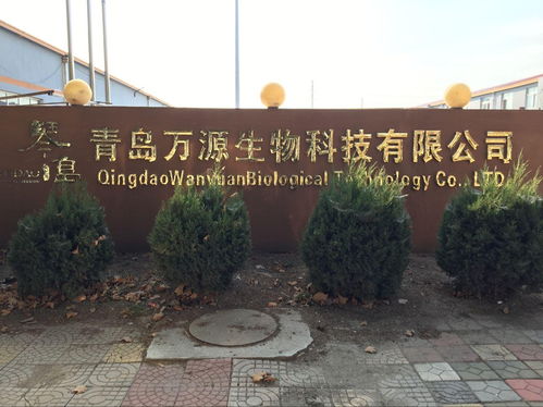 青岛万源生物科技
