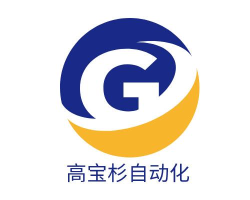 东莞市高宝杉自动化科技