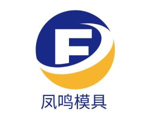 东莞市凤鸣模具科技