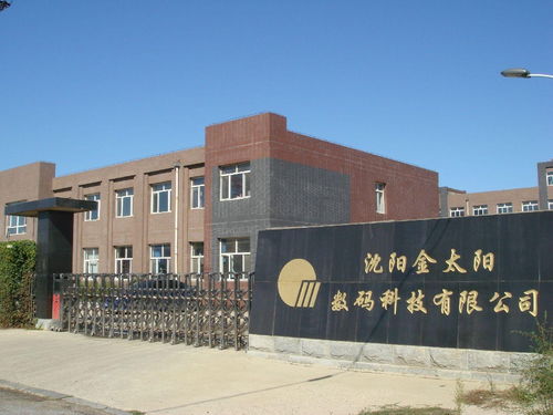 沈阳金太阳数码科技