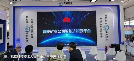 龙软科技产品闪耀煤博会，两化融合成果再获行业表彰